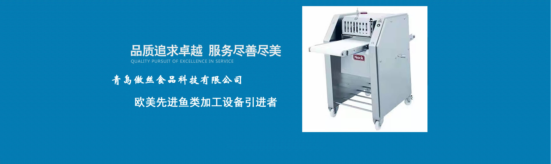 青岛傲丝食品科技有限公司